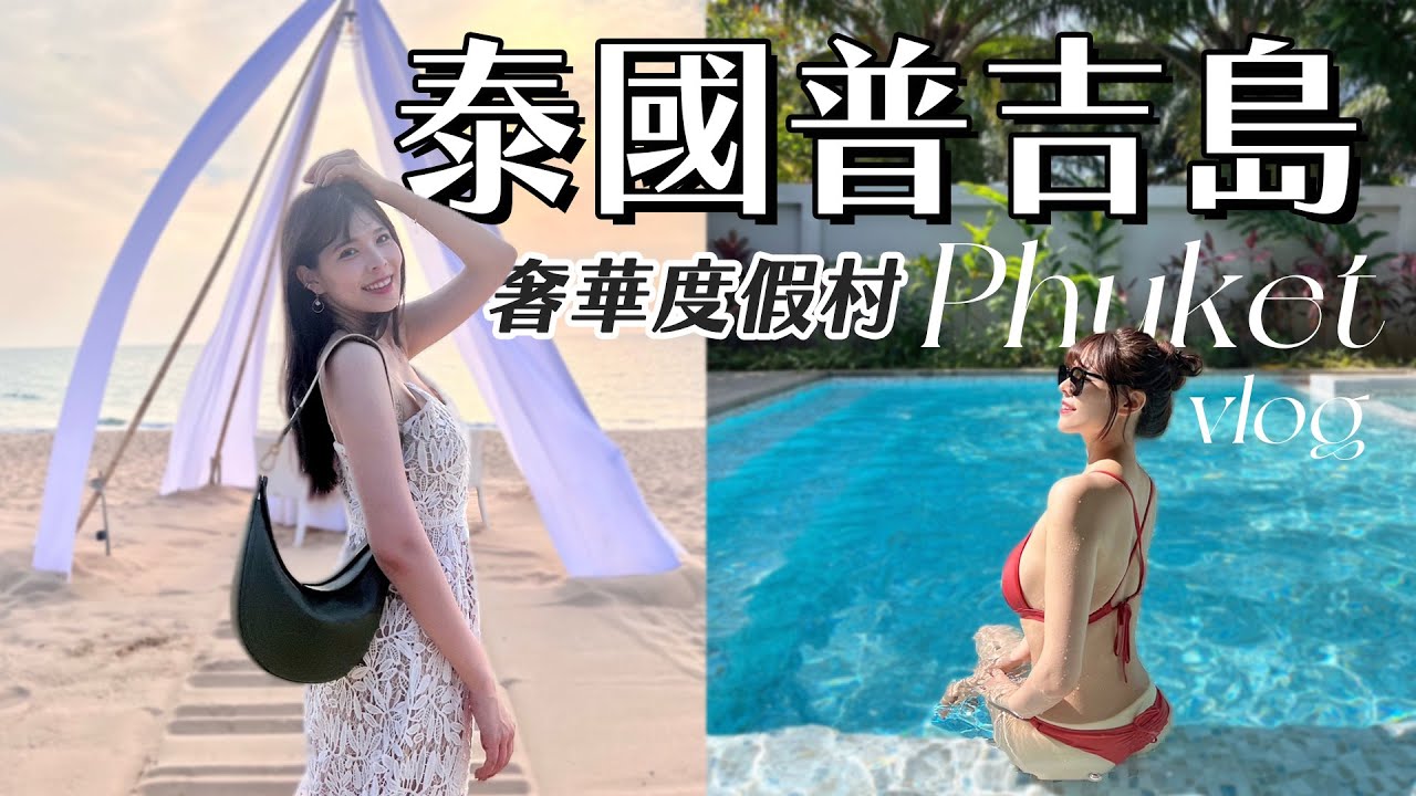 泰國VLOG🇹🇭普吉島奢華渡假村開箱！140平方米超大Villa，一下床直接走進泳池裡😍不出去也超好玩，私人沙灘、絕美夕陽、Spa、美食🍹｜2023 Thailand｜心甜Christy