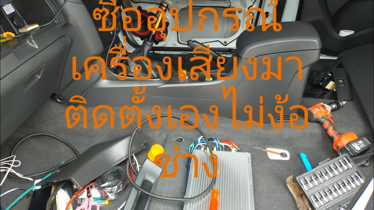ซื้ออุปกรณ์เครื่องเสียงมาติดตั้งเองไม่ง้อช่างแบบบ้านๆไว้ฟังในรถ