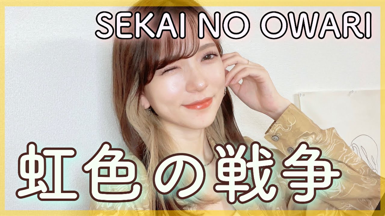 ハスキーボイス女性が『虹色の戦争/SEKAI NO OWARI』を歌って踊ってみた (女性キー+２)フル歌詞 covered by nonka