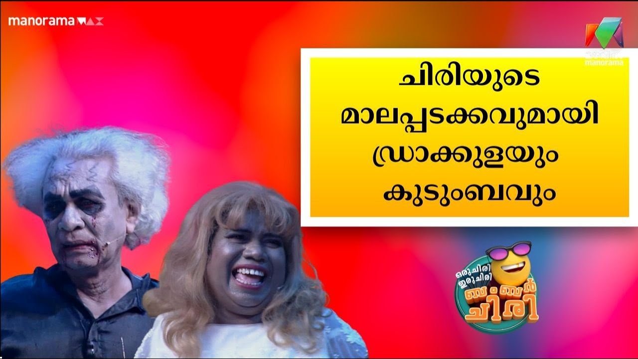 ചിരിയുടെ മാലപ്പടക്കവുമായി ഡ്രാക്കുളയും കുടുംബവും 😂🤣💥 #OIBArchive | mazhavilmanorama