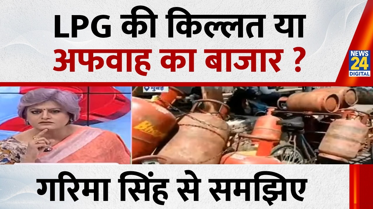 LPG की किल्लत या अफवाह का बाजार ? Garima Singh से समझिए...देखिए Sabse Bada Sawal