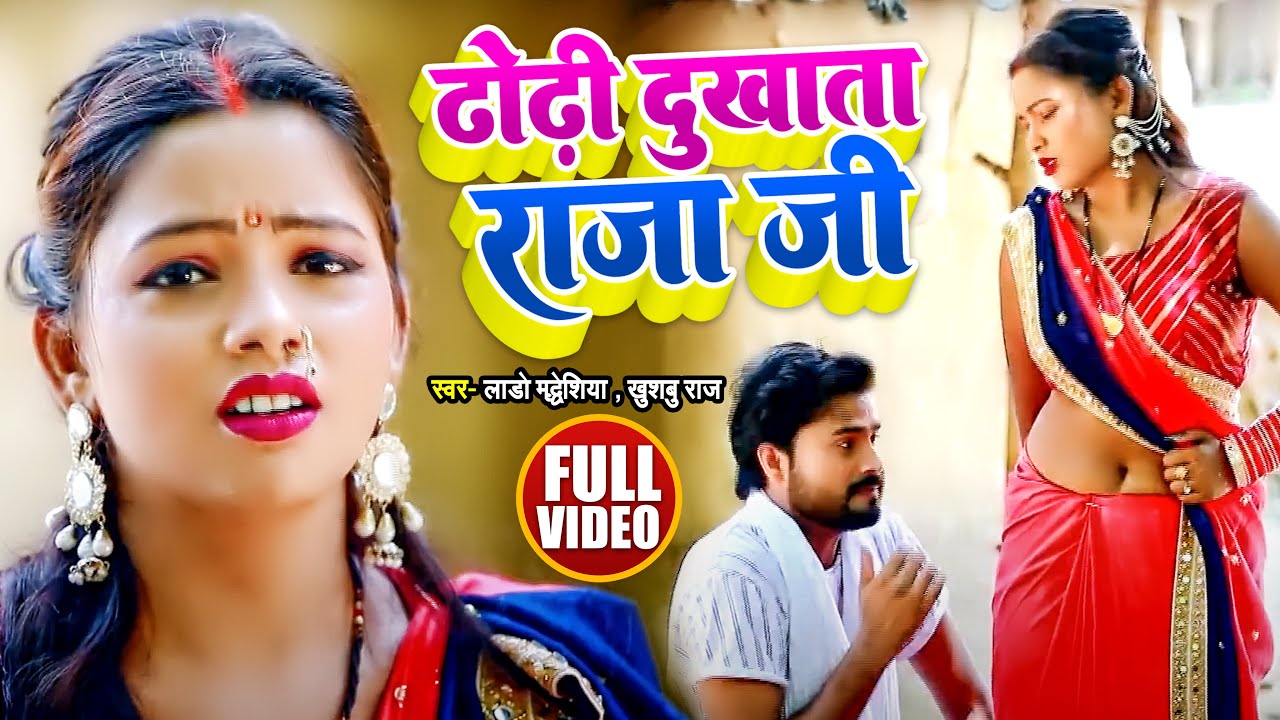 #Video | #धोबी गीत | ढोढ़ी दुखाता राजा जी | #Lado Madhesiya , Khushbu Raj | Bhojpuri Dhobi Geet  Song
