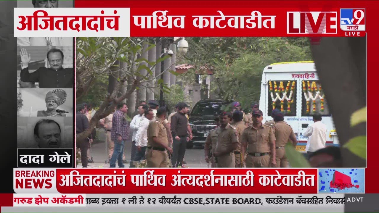 Ajit Pawar यांचं पार्थिव काटेवाडीत दाखल, दादांच्या काटेवाडीतील निवासस्थानाबाहेर मोठी गर्दी