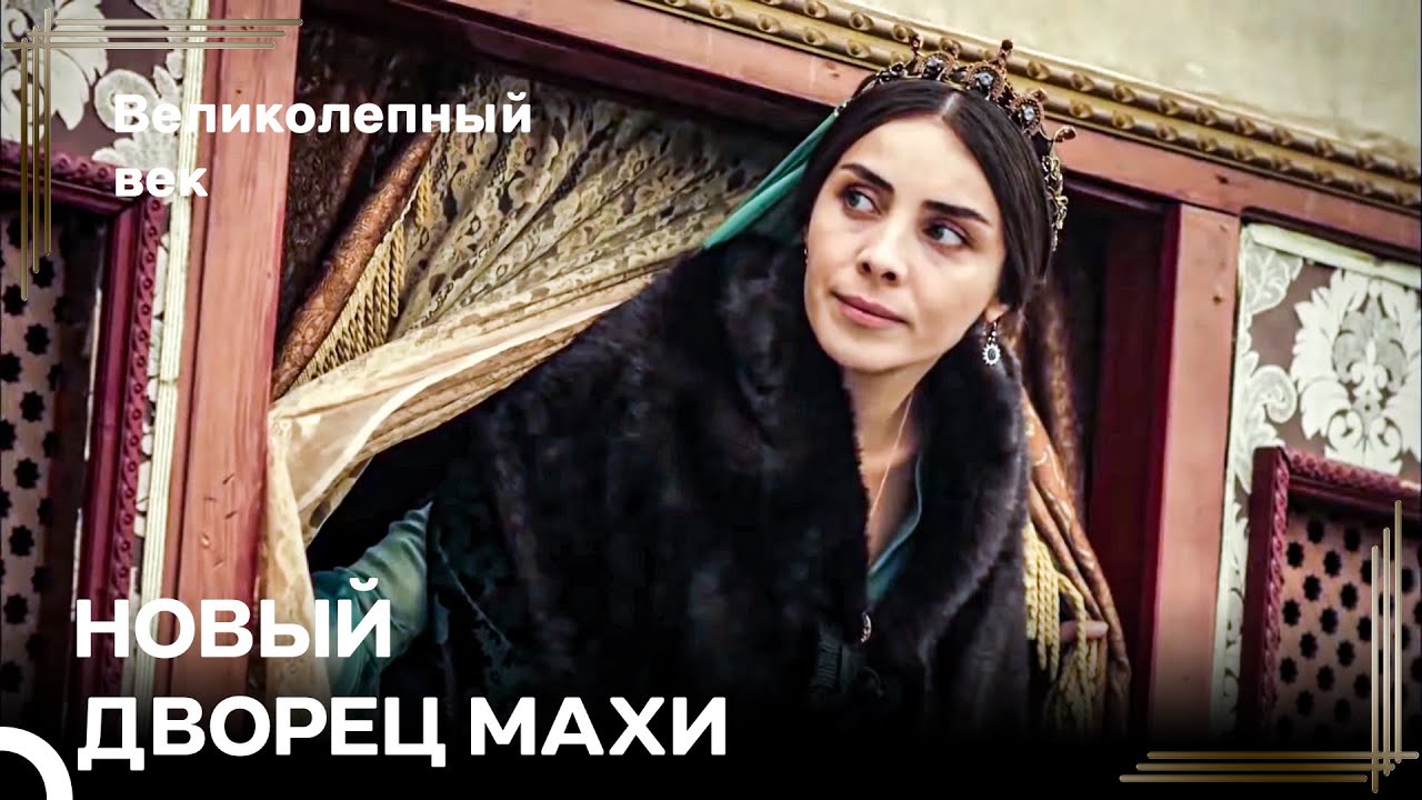 Хюр Vs Махи #83 - Махидевран Уходит Из Дворца | Великолепный Век