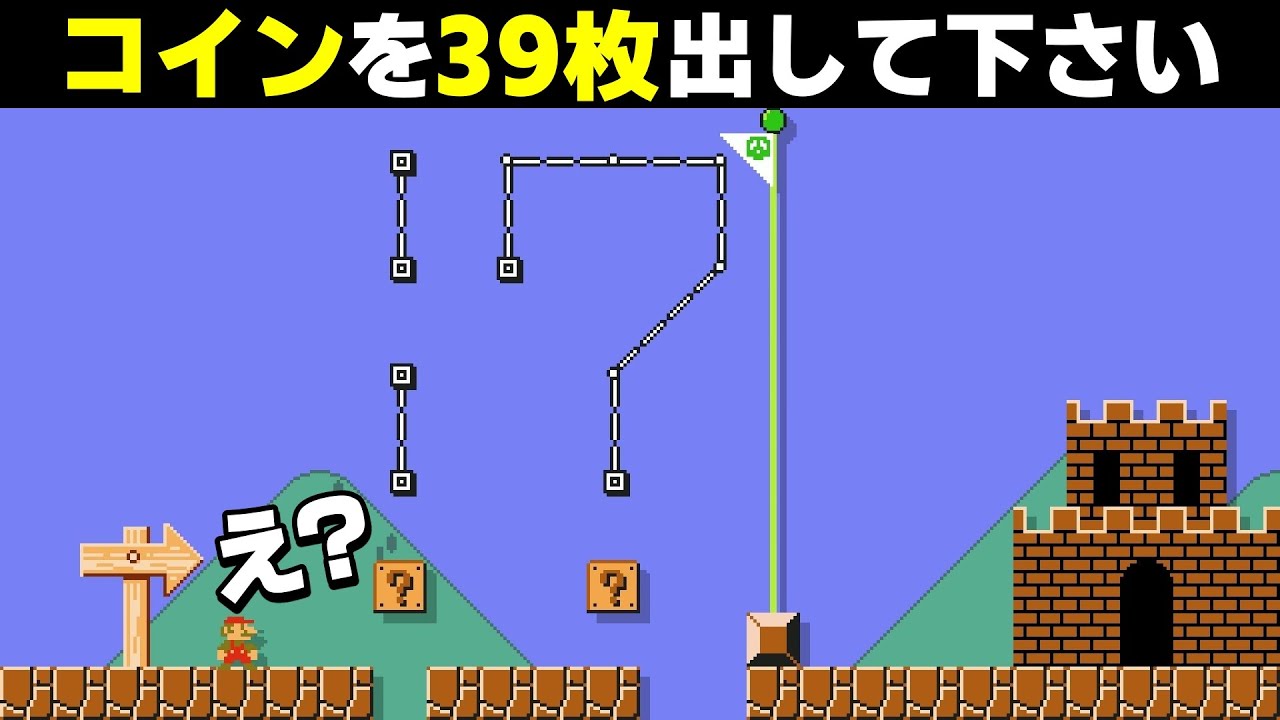 ｢ハテナ2つ｣でコイン39枚出すコースが面白過ぎるwww 『マリオメーカー2』