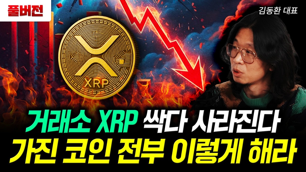 거래소 XRP 싹다 사라졌다. 미국 코인판에 퍼진 충격 소문 | 김동환 대표 풀버전