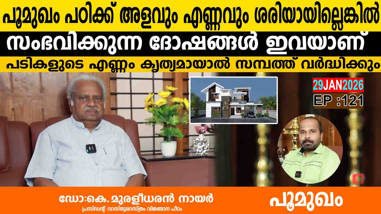പൂമുഖം പഠിക്ക് അളവും എണ്ണവും ശരിയായില്ലെങ്കിൽ സംഭവിക്കുന്ന ദോഷങ്ങൾ ഇവയാണ്  EP 120