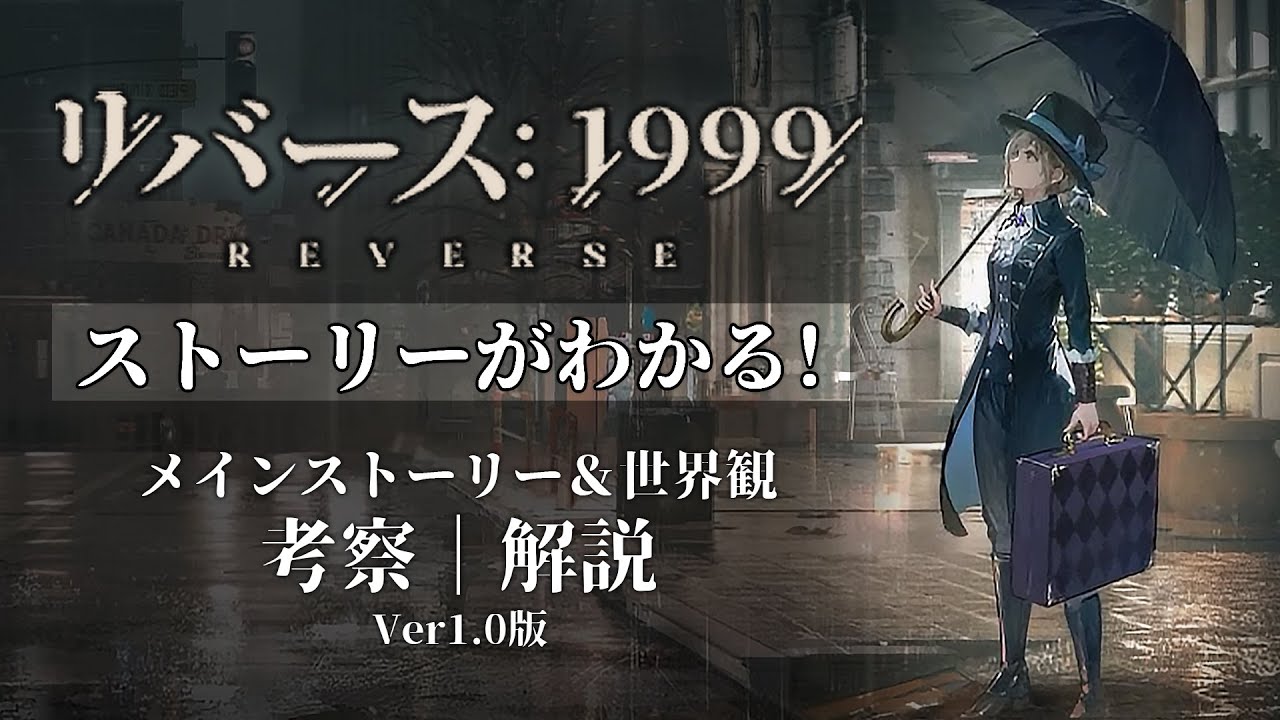 【リバース:1999】ストーリーがわかる！メインストーリー＆世界観 解説＋考察【Ver1.0版】