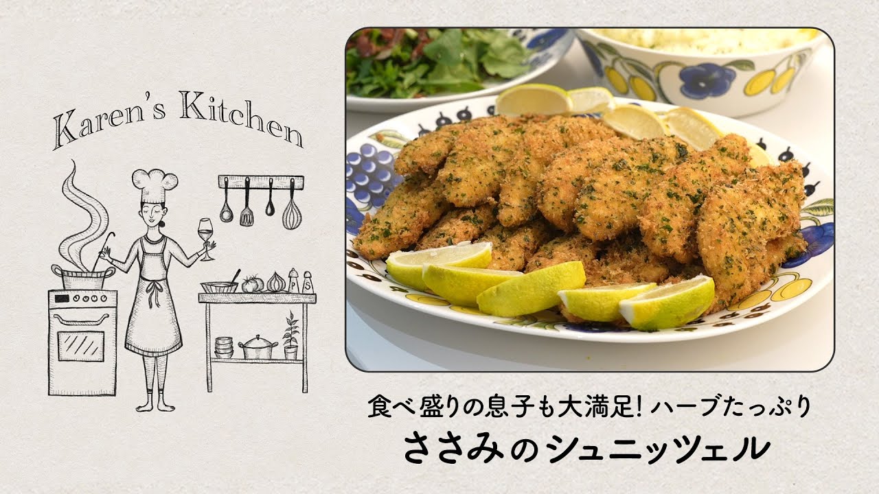 食べ盛りの息子も大満足! ハーブたっぷり【ささみのシュニッツェル】Karen's Kitchen