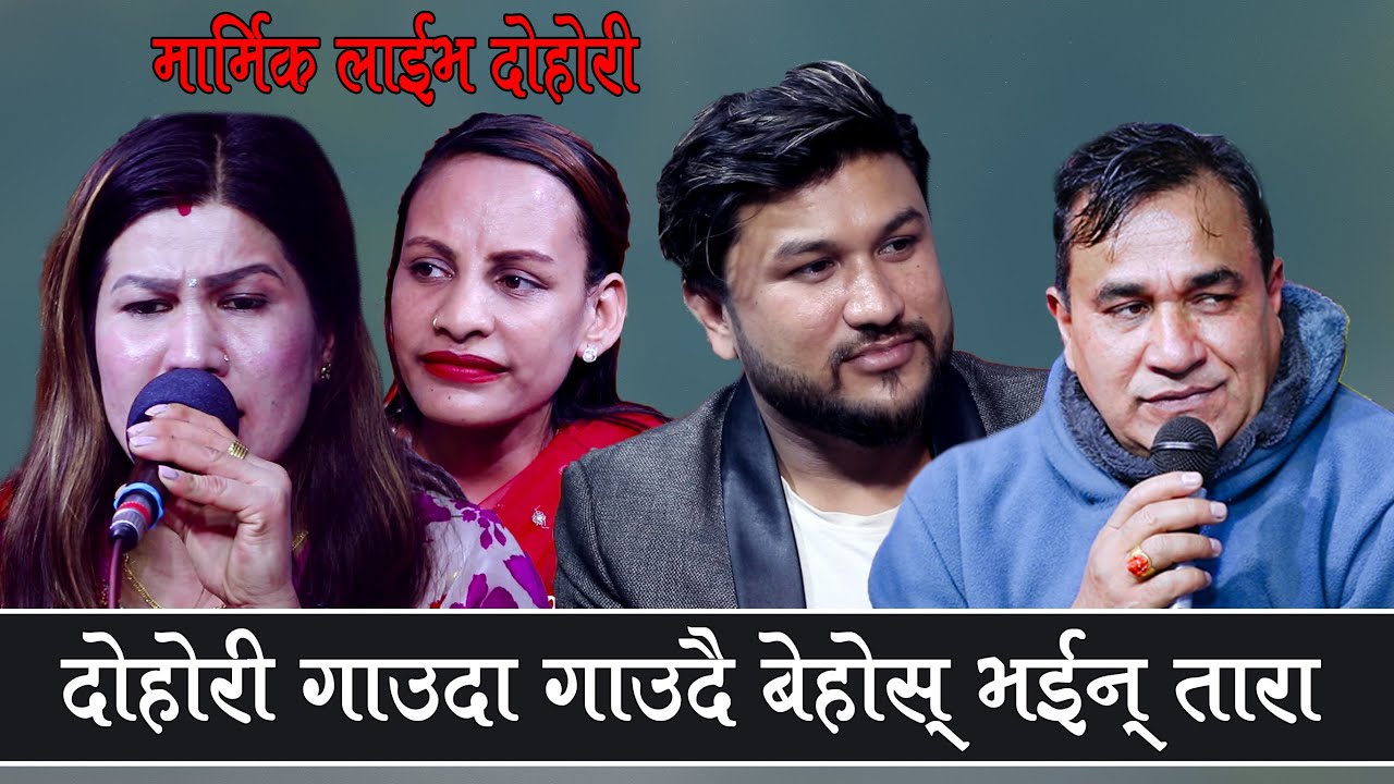 दोहोरी गाउदा गाउदै तारा बेहोस भएपछि , सबैलाई रुवायो Rile Live Dohori, Chinta Badhyo jhan