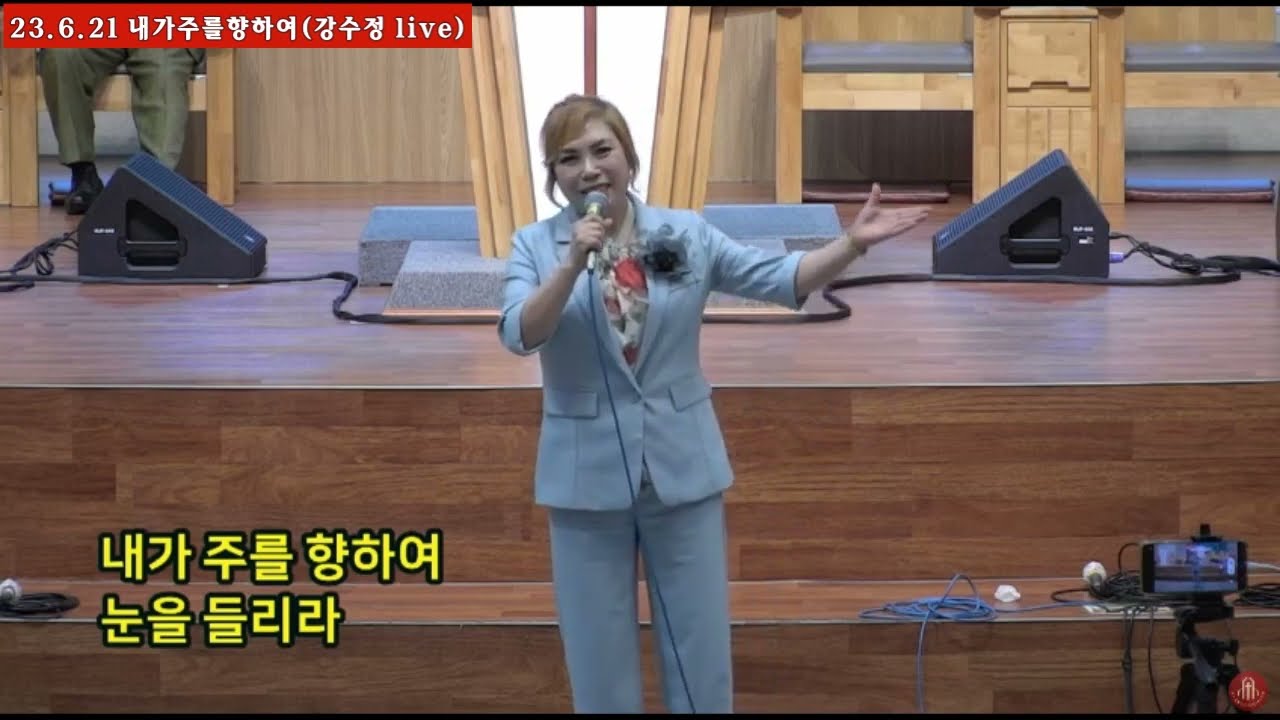 내가주를향하여(강수정23.6.21 오산리금식기도원)