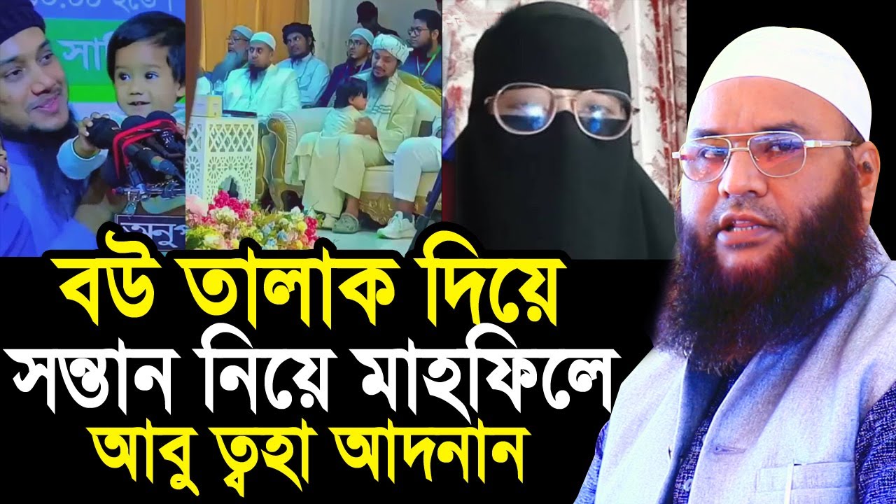 বউ তালাক দিয়ে সন্তান নিয়ে মাহফিলে ঘুরছেন আবু ত্বহা আদনান ! ভিডিও দেখুন  Maulana Abul Kasem Sarkar