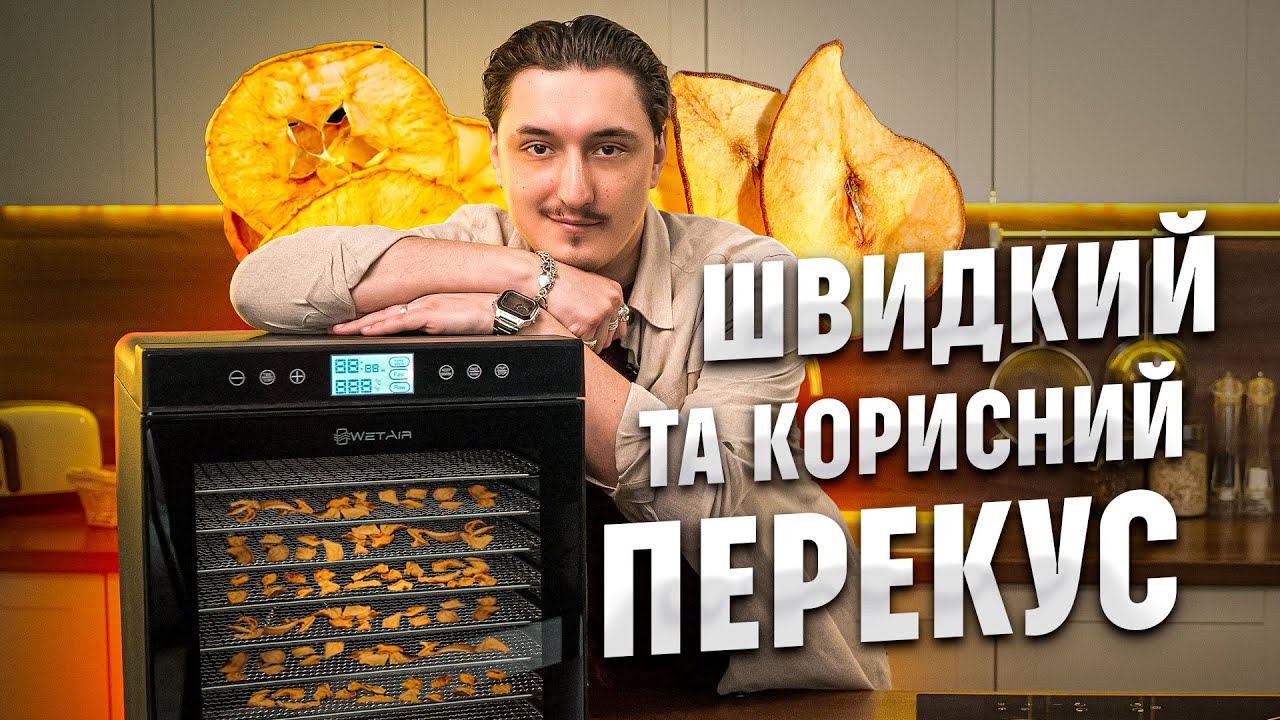 🍎🥓СУШИТИ та В’ЯЛИТИ будь-які продукти! Огляд сушарки WetAir | COMFY