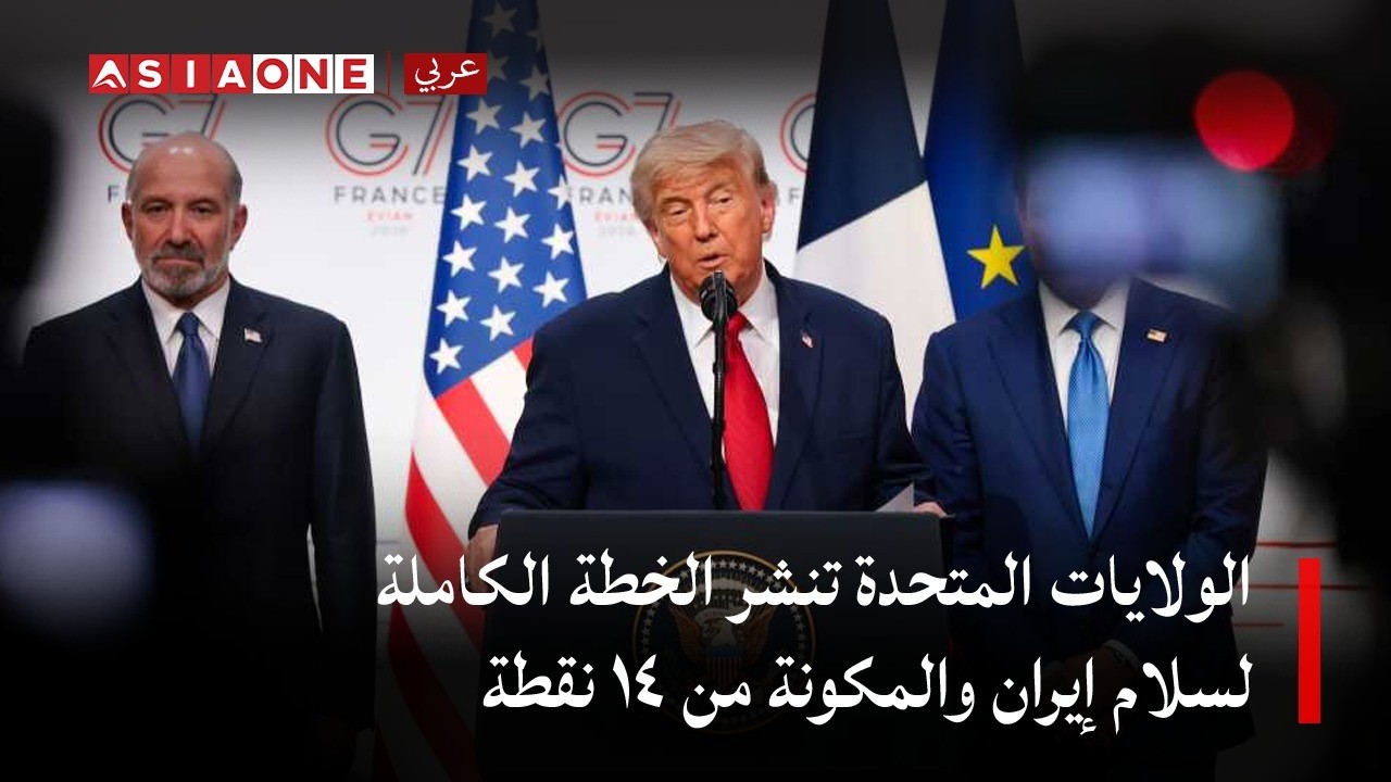 U.S. Releases Full 14-Point Islamabad Memorandum with Iran on Ending Hostilities | Asia One News