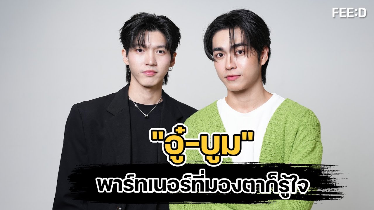 คุยกับสองหนุ่ม 