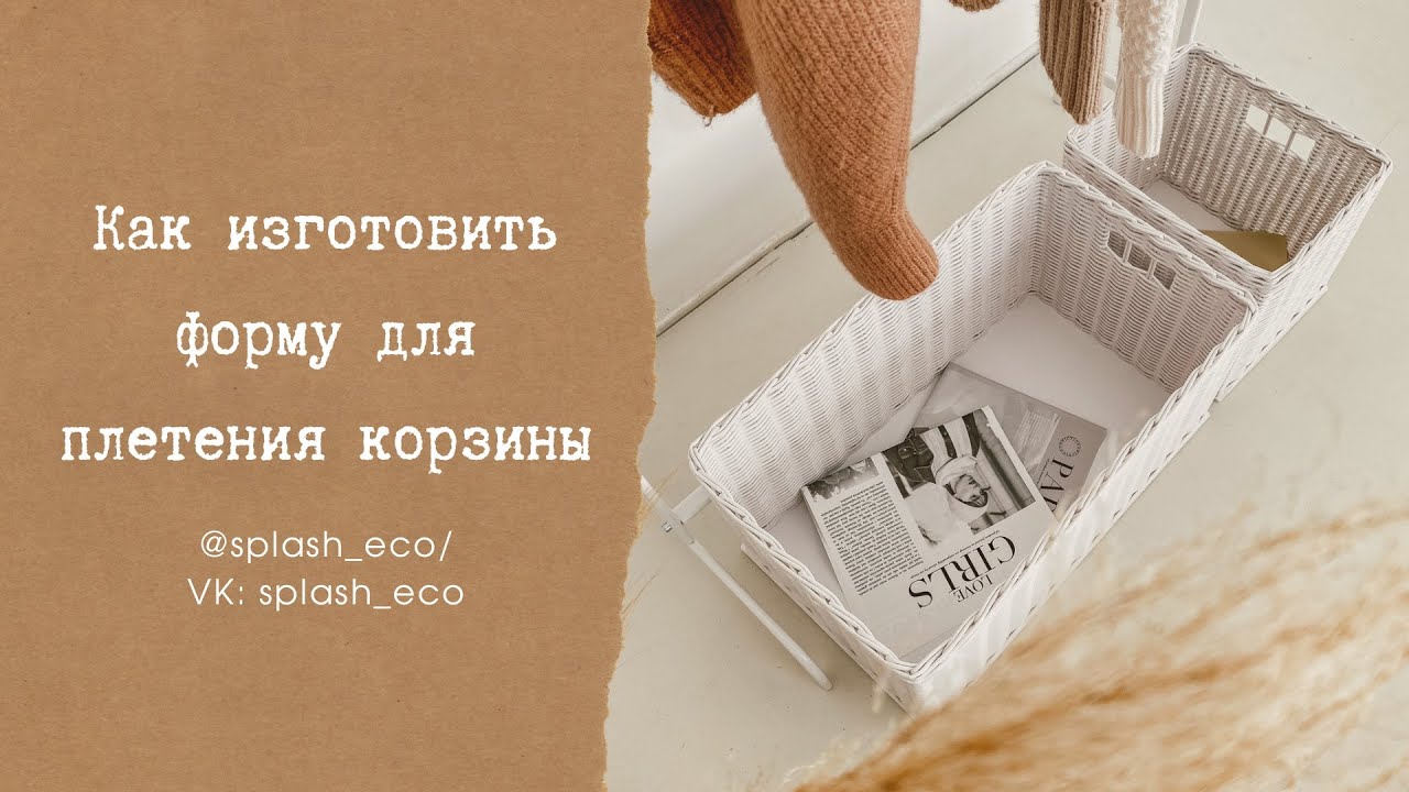Как сделать форму с прямыми углами для плетения корзины из бумажной лозы #плетение #плетенаякорзина