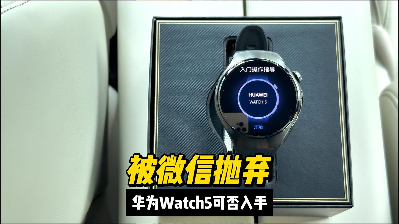 被微信抛弃，华为Watch5手表是否还值得入手