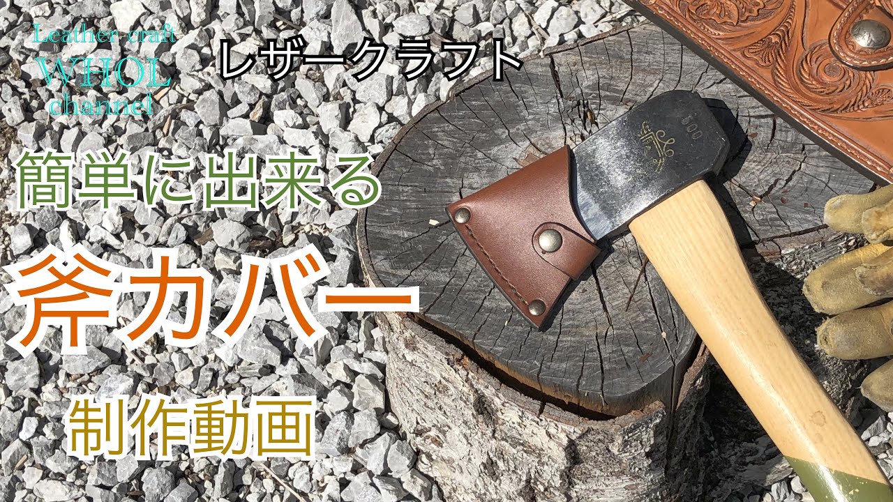 【レザークラフト】キャンプやアウトドアに大活躍！簡単 斧(オノ)カバーの作り方。★Leather craft WHOL Style