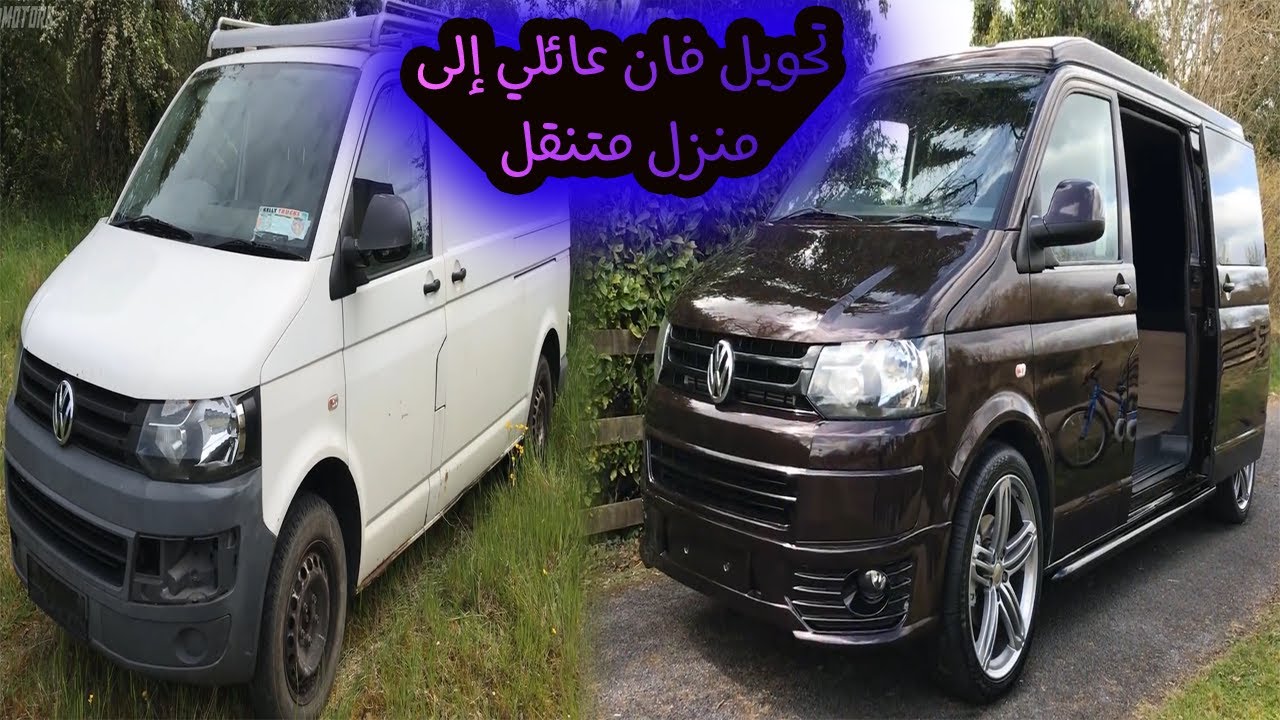 شاهد تحويل سيارة عائلية إلى منزل متنقل بتصميم رائع وأنيق