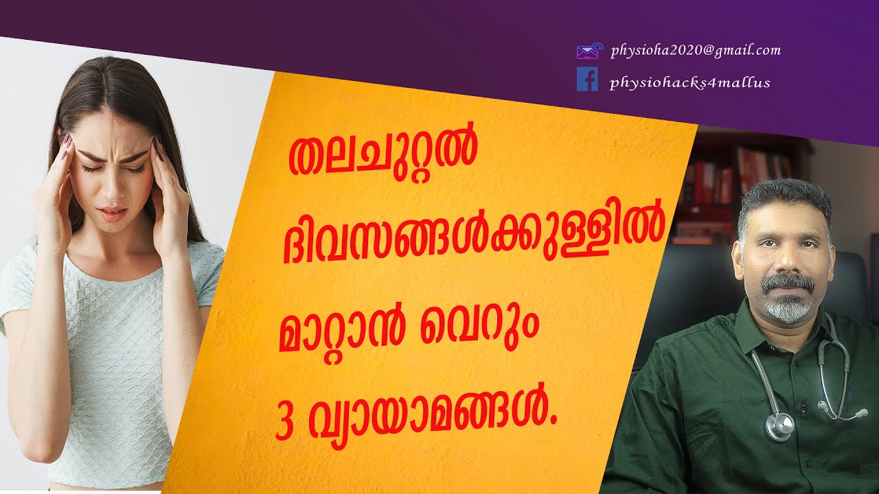 തലചുറ്റല്‍ ദിവസങ്ങള്‍ക്കുള്ളില്‍ മാറ്റാം 3 വ്യായാമങ്ങള്‍.  (Vertigo management exercises)