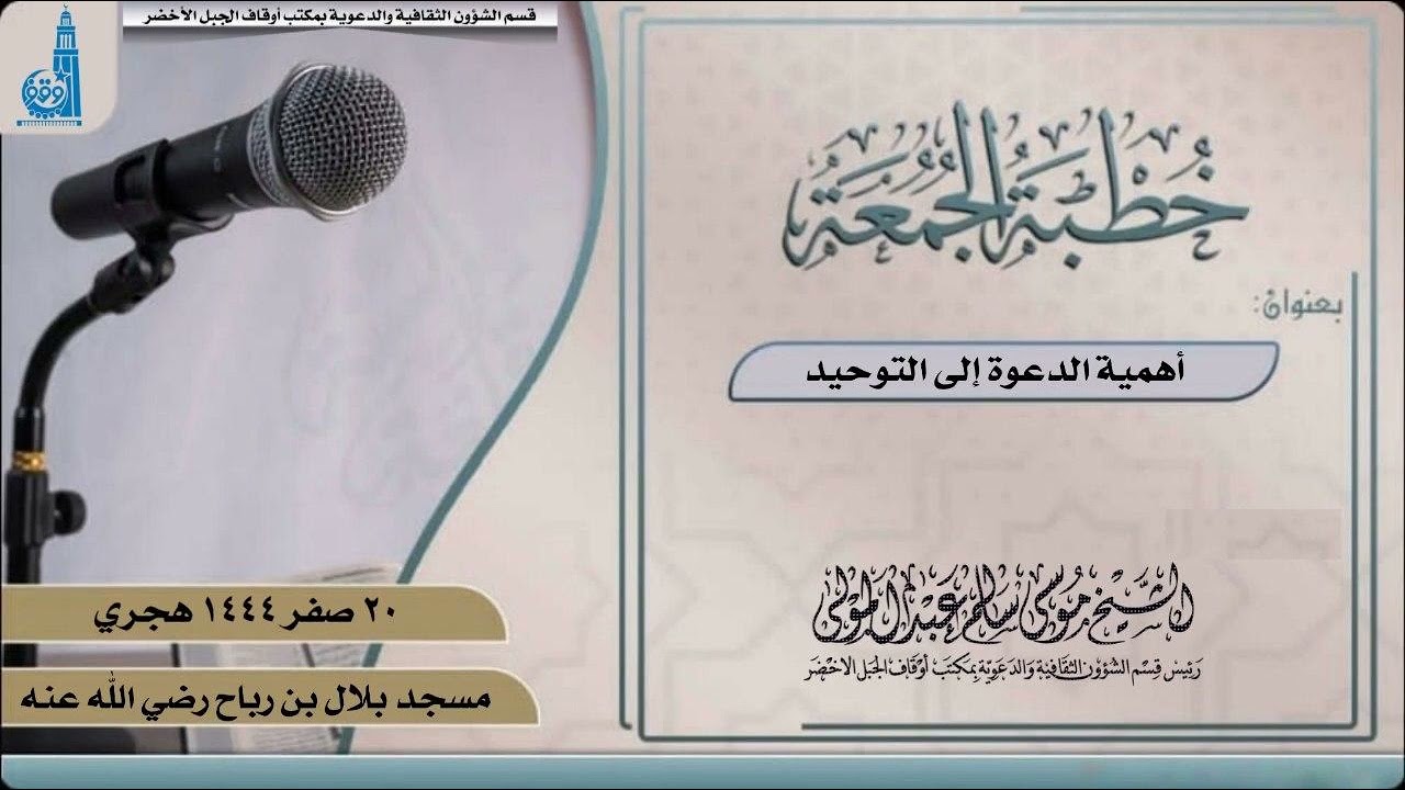 خطبة بعنوان: أهمية الدعوة إلى التوحيد | الشيخ الفاضل أبو معاذ موسى سالم المنصوري حفظه الله