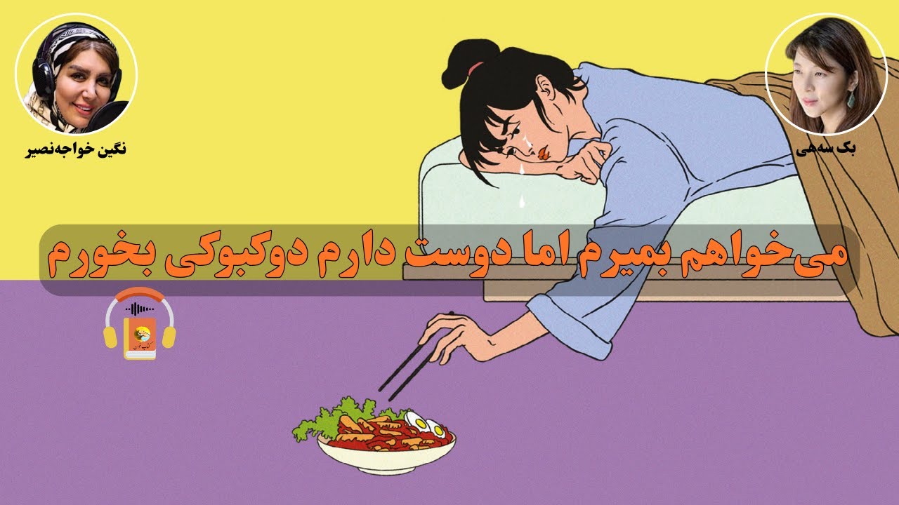 کتاب صوتی می‌خواهم بمیرم اما دوست دارم دوکبوکی بخورم اثر بک سه‌هی
