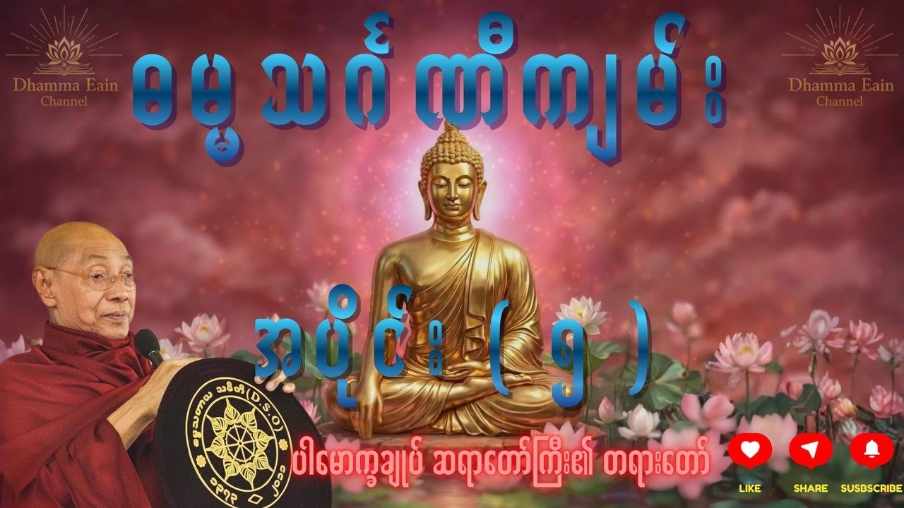 ဓမ္မသင်္ဂဏီကျမ်း၊ အပိုင်း (၅)၊ ပါမောက္ခချုပ် ဆရာတော်ကြီး ဒေါက်တာ အရှင်နန္ဒမာလာဘိဝံသ ၏တရားတော်
