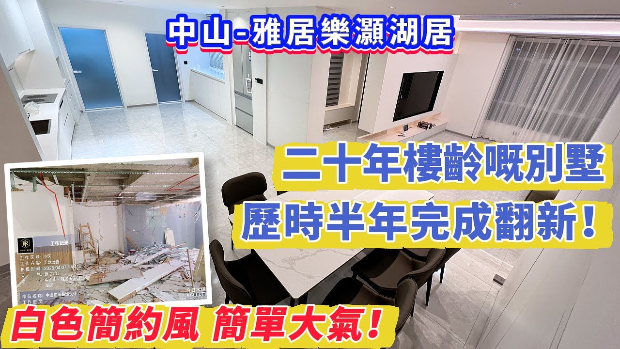 【中山-雅居樂灝湖居】波哥裝修力作成品展示！二十年樓齡嘅別墅 歷時半年完成翻新！白色簡約風 簡單大氣！