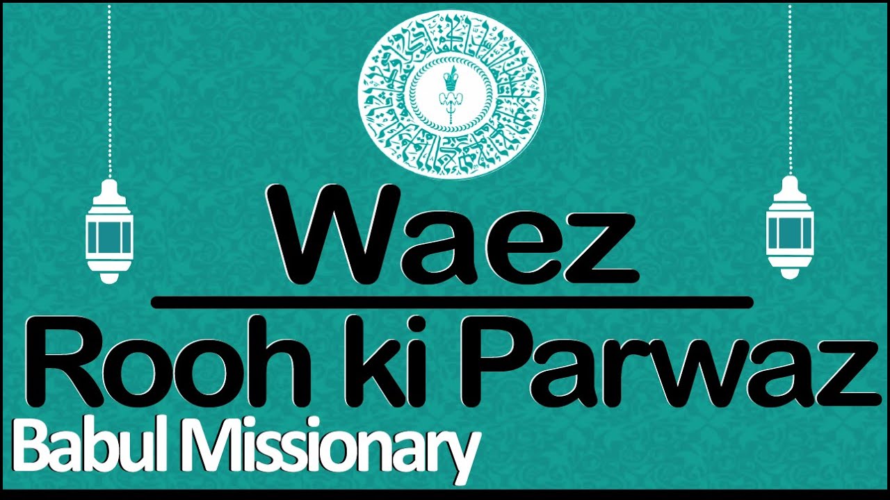 Ismaili Waez | Rooh Ki Parwaz | By Rai Babul Missionary