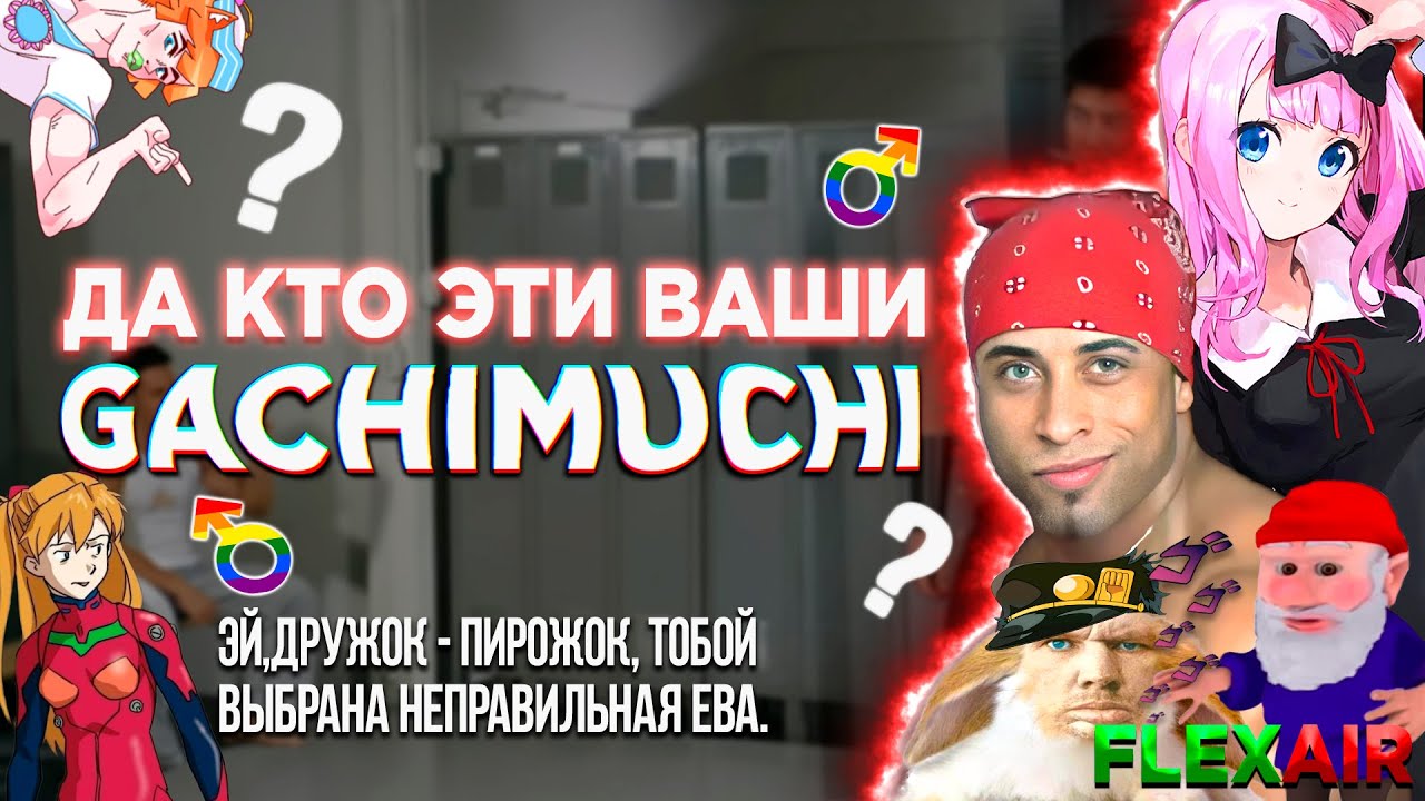 Что такое гачимучи? [ Right version ♂ обзор]