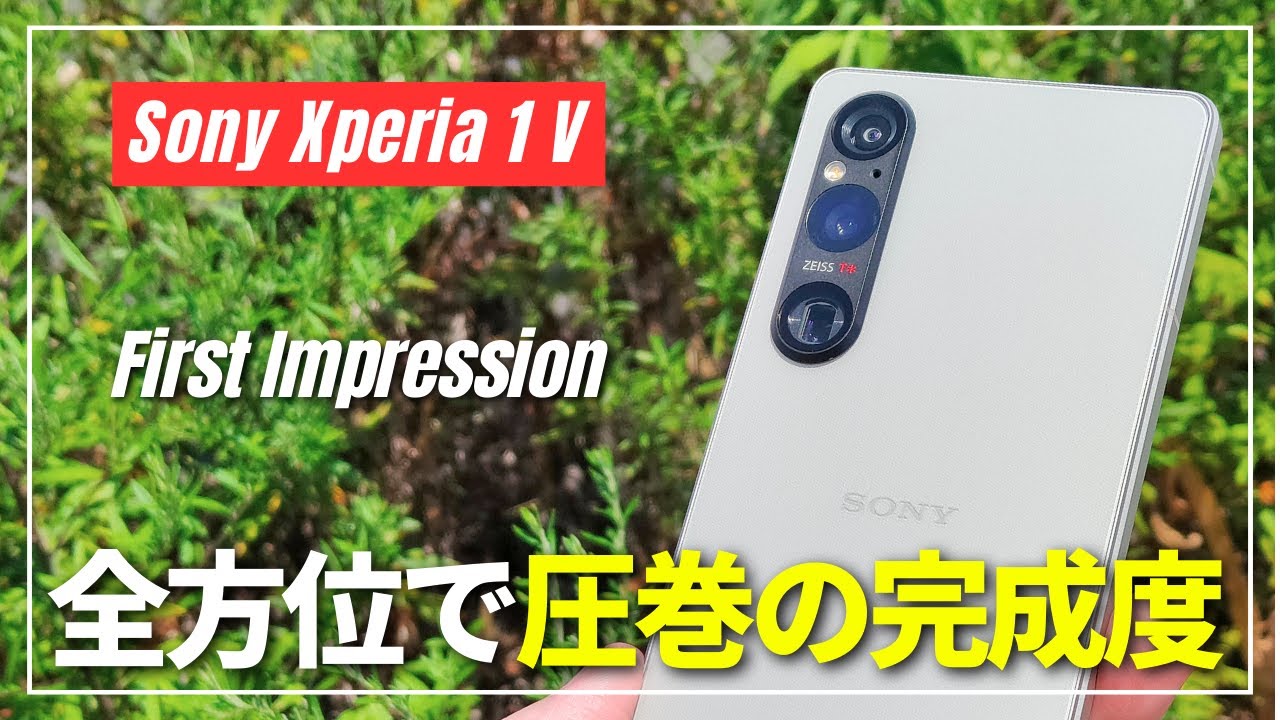 Sony Xperia 1 V ファーストインプレッション！カメラ性能・動作感・画質・音質と全方位で圧巻の完成度！