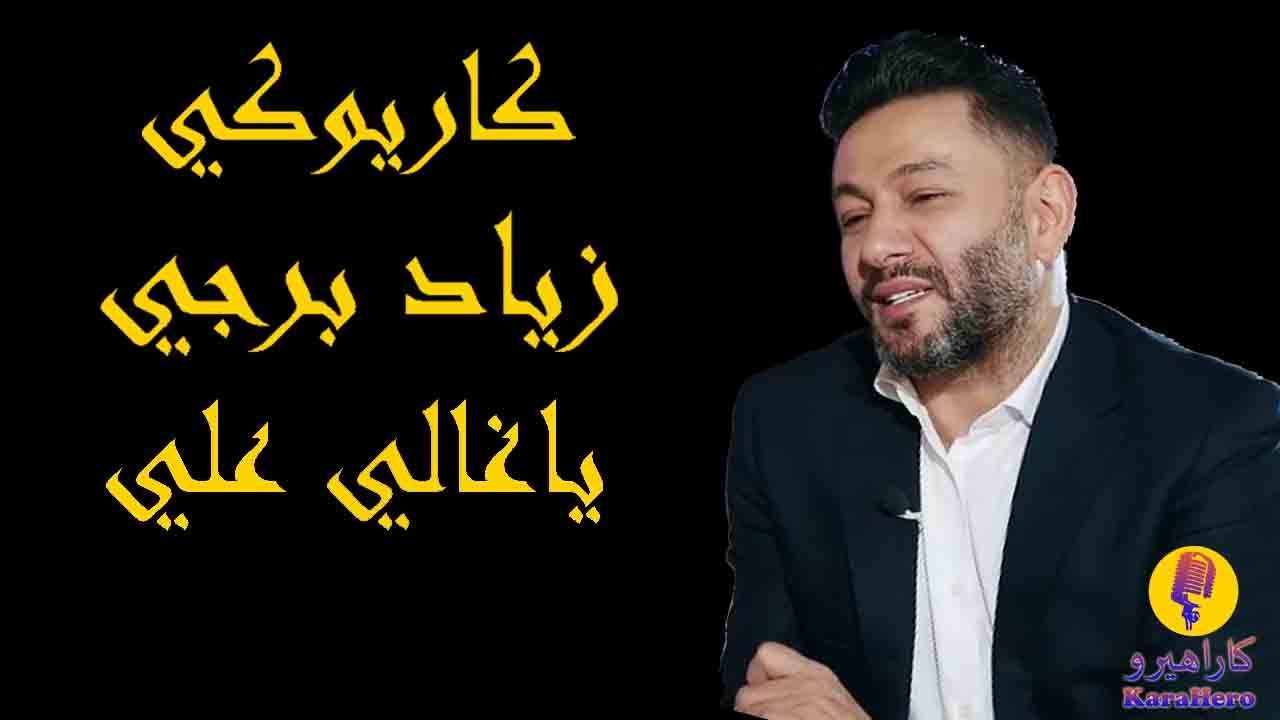 Ziad Bourji - Ya Ghali Alayi Karaoke زياد برجي يا غالي عليي كاريوكي