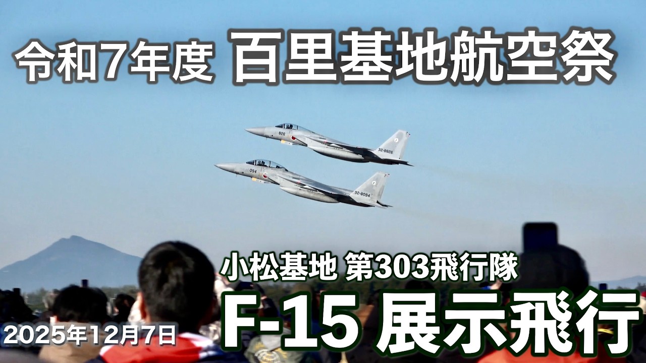 百里基地航空祭2025 第303飛行隊 F-15×2機 展示飛行［4K］