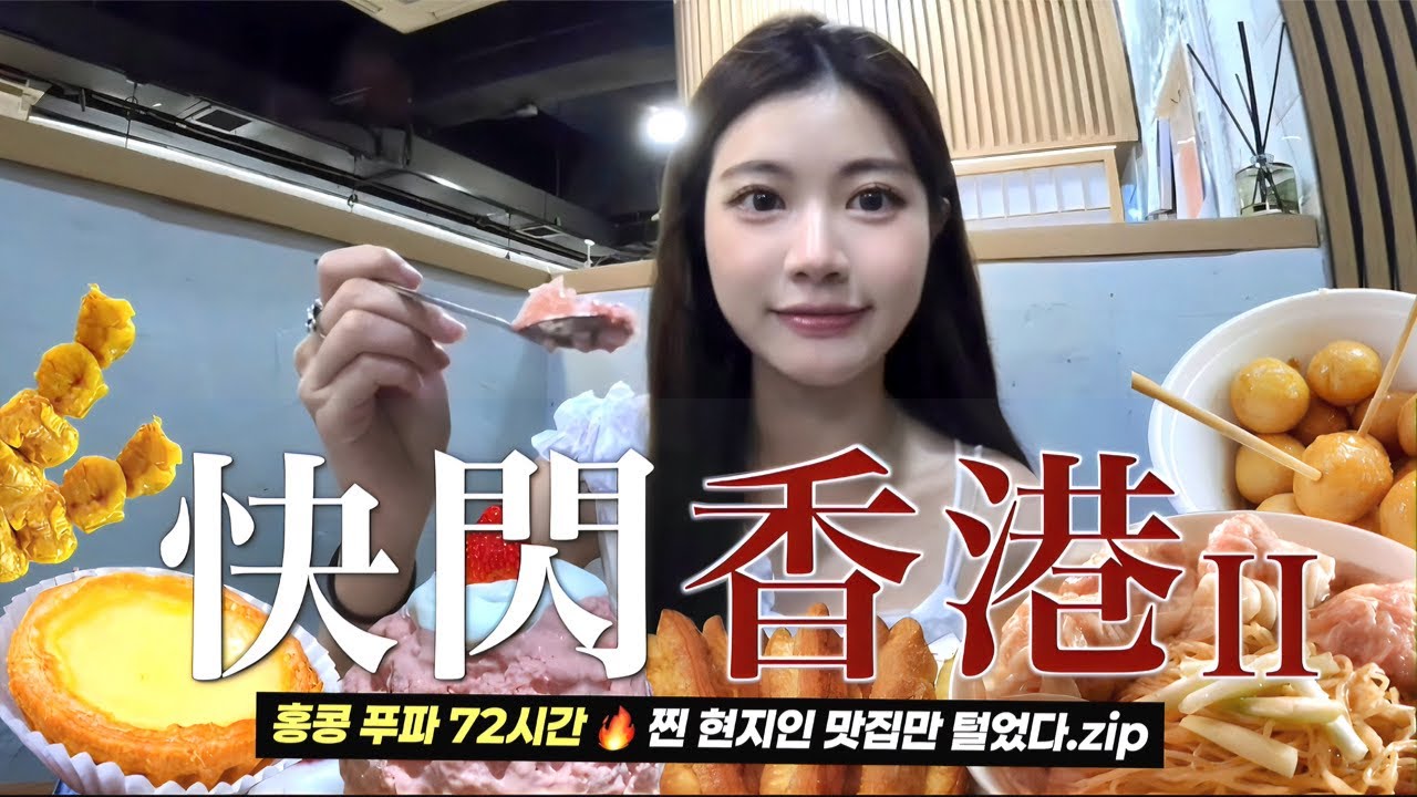 快閃香港最後72小時⏰ 觀眾推薦隱藏美食+ 居韓7年回港必吃清單🇭🇰🍜