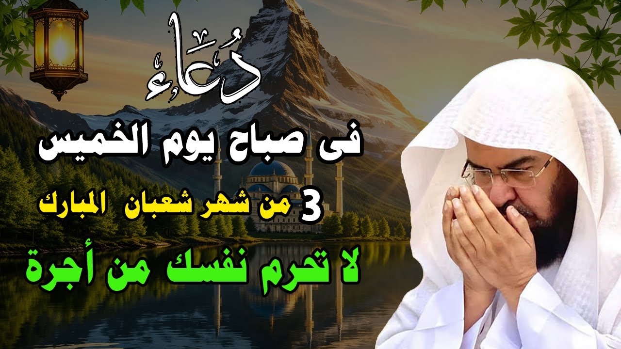 دعاء فى صباح يوم الخميس 3 من شهر شعبان المبارك💚 لطلب الرزق والفرج وقضاء الحوائج عبدالرحمن السديس