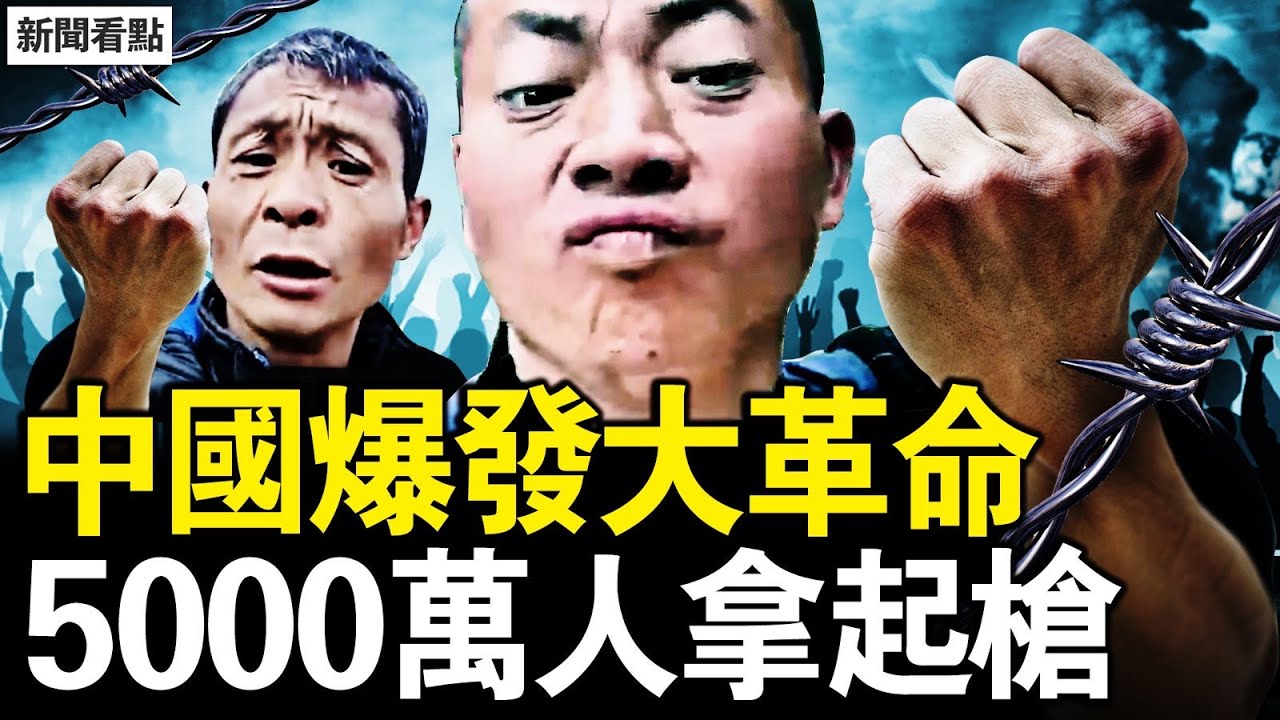 20萬的生活費，5000萬大革命；餓死人下的漲價，煙民撐著國防；中共納稅之王，近親繁殖代代傳戒菸源自覺醒，5千萬人拿起槍【新聞看點 李沐陽1.14】