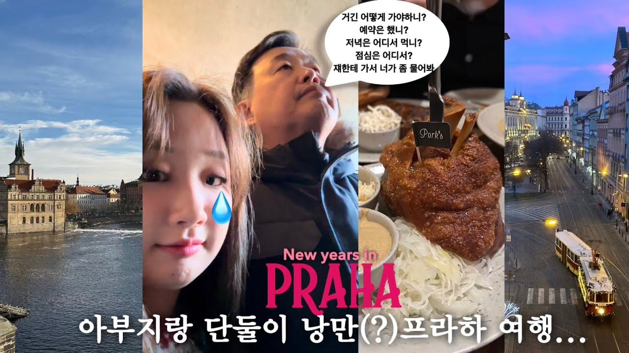 아빠랑 단둘이 프라하 낭만(?)겨울여행..🇨🇿❄️ 새해 맞이하다가 싸우고 밥 먹다가 싸우는데 미슐랭은 맛있게 먹는.. 프라하 맛집 정보 드립니다..🍔