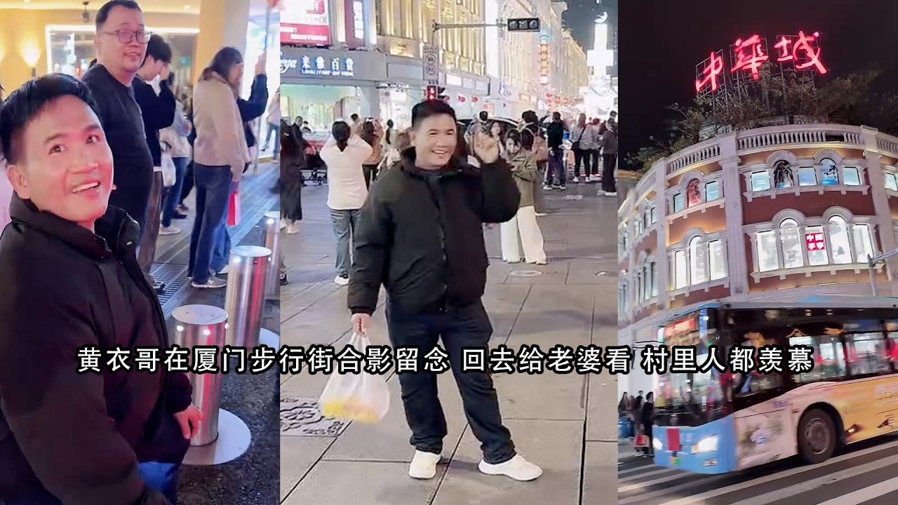 黄衣哥在厦门步行街合影留念 回去给老婆看 村里人都羡慕
