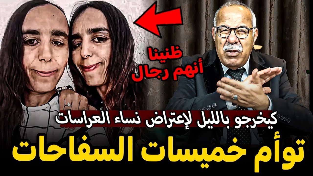 كيخرجو بالليل لاعتراض نساء الدراسات توأم الخمسات الخراز يحكي