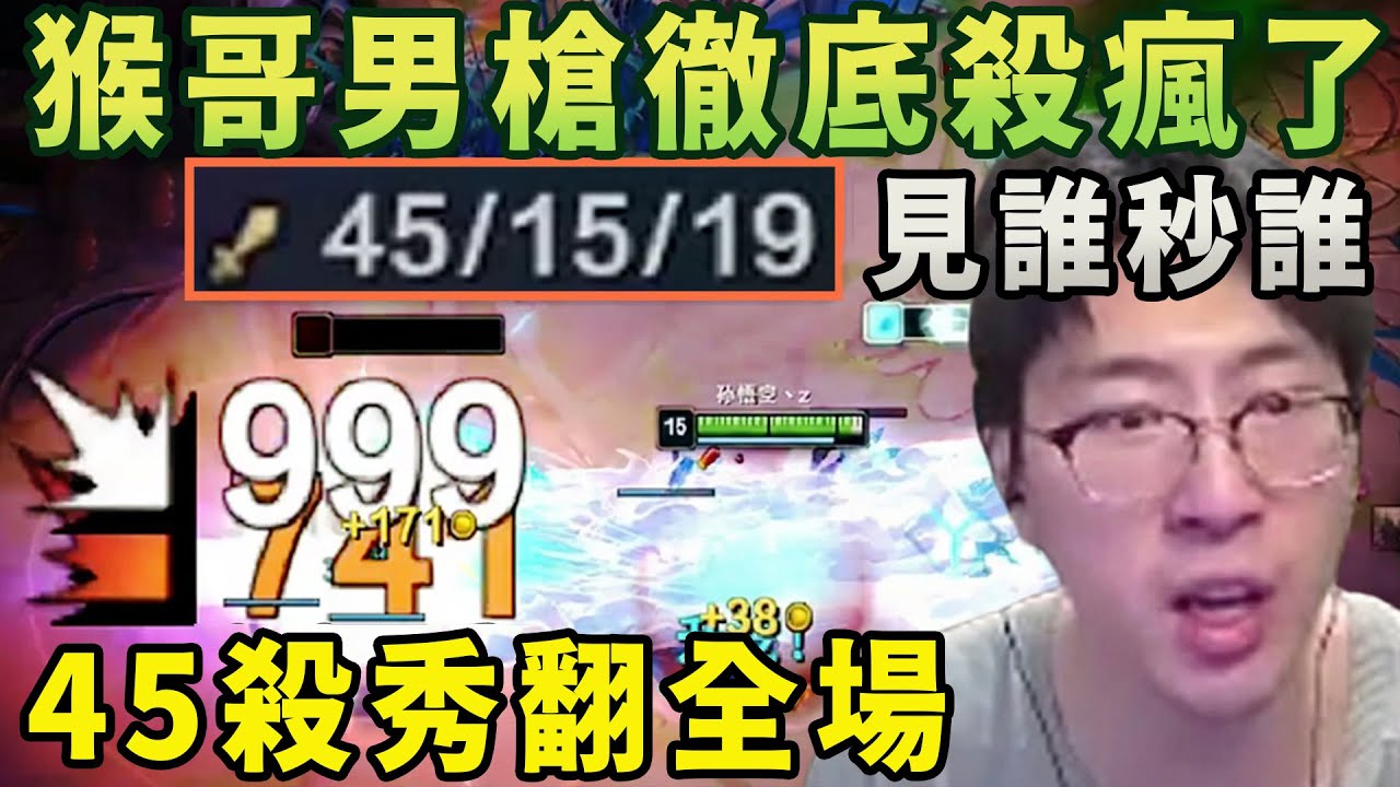 【猴哥速看】徹底殺瘋了！猴哥海克斯大亂鬥45殺男槍，你沒看錯，45殺，狂打十四萬傷害，就是這麼炸裂！✨猴哥錄播 📁20260204 - 第二集┃蘭林漢