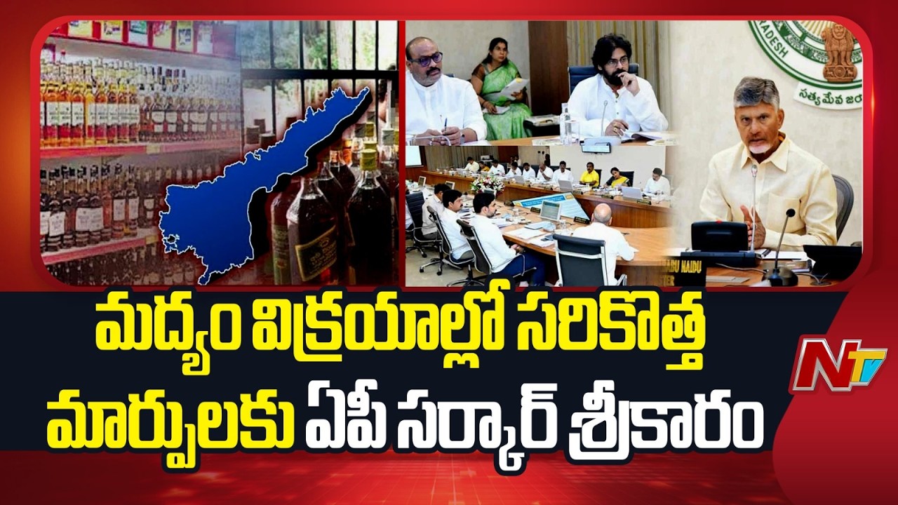 AP Government Initiates Major Changes in Liquor Sales | NTV Telugu
