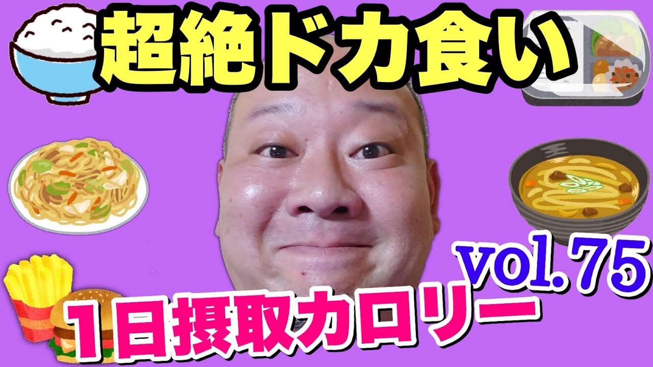【デブ】過去最高クラスの爆食！悔いなし満腹！立山カロリーvol.75