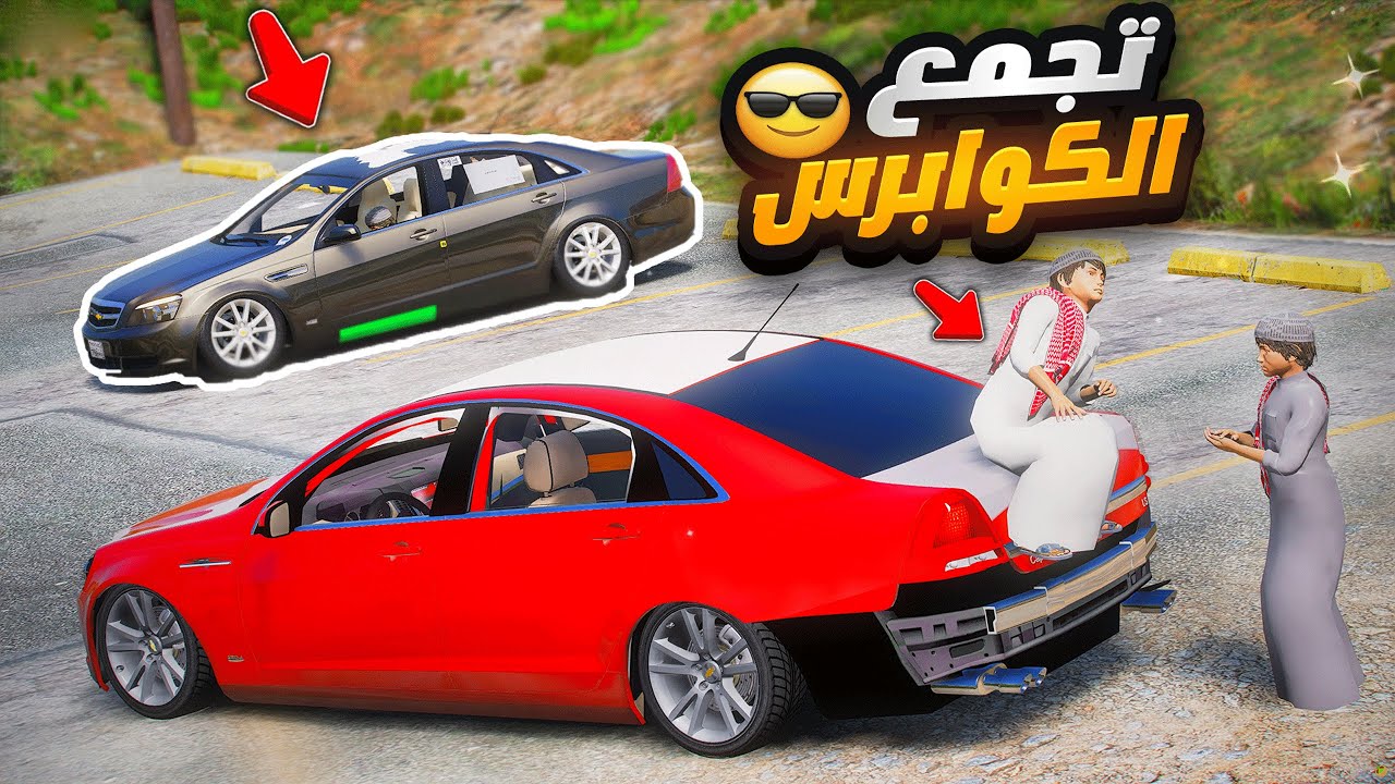 اكبر تجمع كوابرس اسطوريه !! 😰 | فلم قراند GTA V
