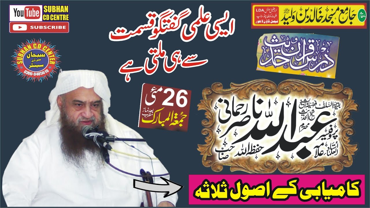 Kamyabi ky 3 Asool || Shaikh Abdullah Nasir Rehmani Hafizahulla  2023 #subhan cd