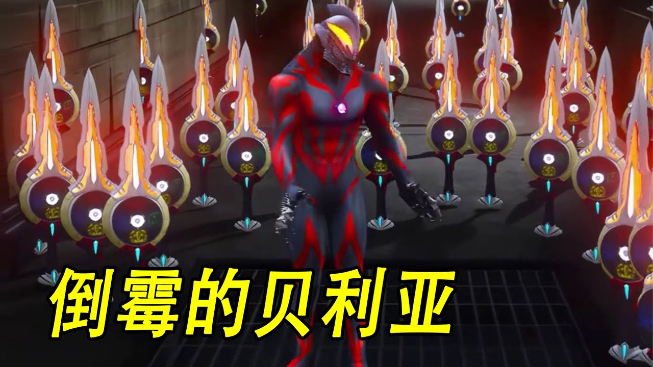 倒霉的贝利亚  