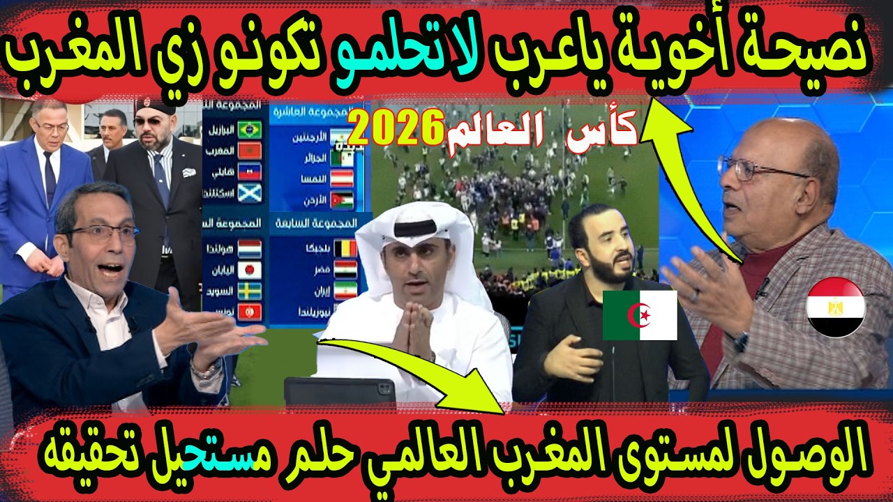 إعلام مصر يناقش حظوظ المنتخب المغربي والعرب  2026 إعلام الجزائر هبلو المغرب وإعلام الإمارات يرد