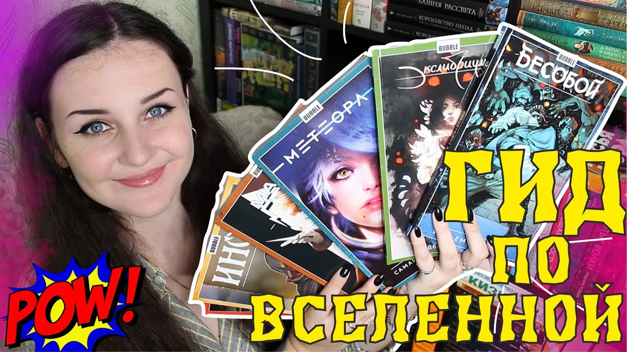ГИД по ВСЕЛЕННОЙ КОМИКСОВ Bubble 💥