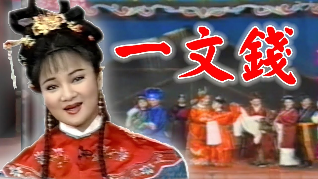 【笑魁歌仔戲】之『一文錢』