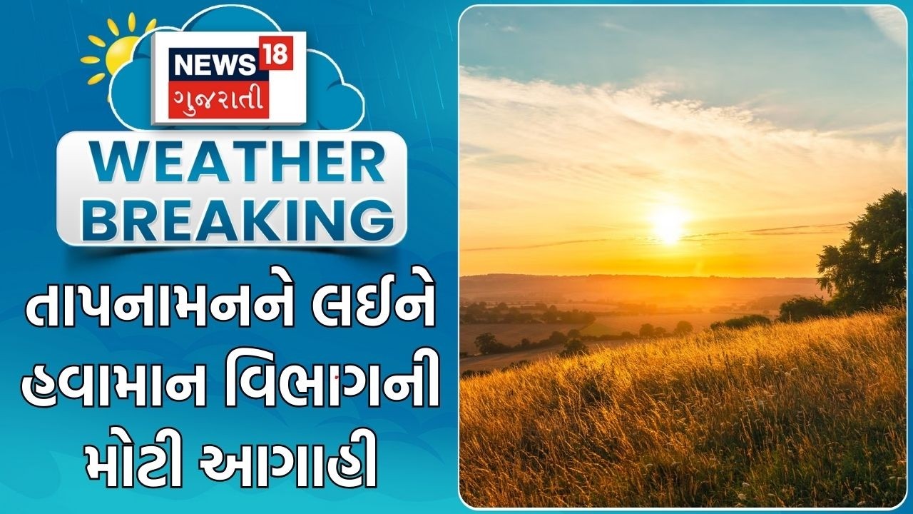 Gujarat Weather Update | તાપનામનને લઈને હવામાન વિભાગની મોટી આગાહી | Summer Update | Gujarati News