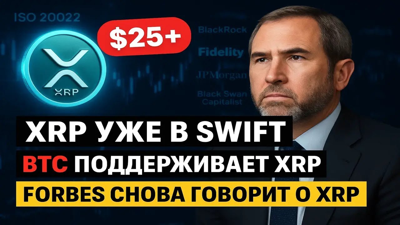 XRP к $25 🌐 ISO 20022, SWIFT, банки и BlackRock &mdash; делают из XRP служебный токен новой финсистемы